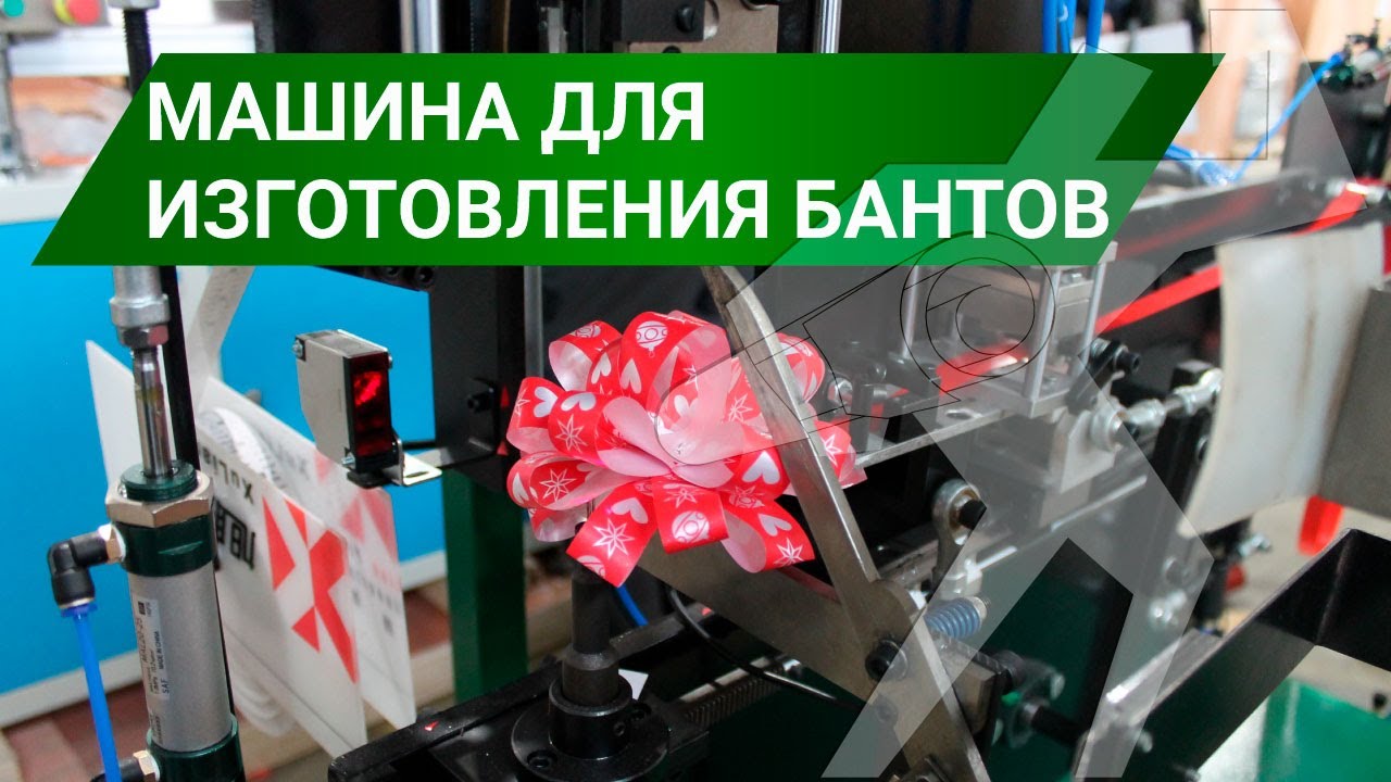 Машина для изготовления бантов