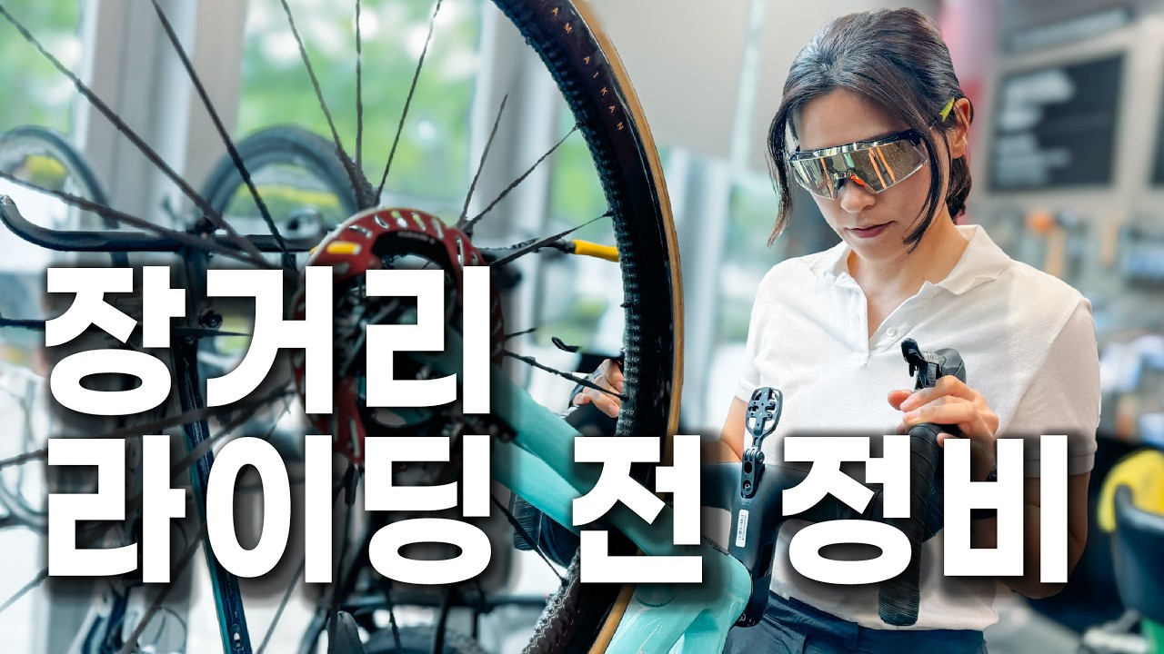 장거리 라이딩 가기 전 자전거 정비 / 자전거 관리 및 정비 팁 / 소모품 체크 / 핸들바 / 로터 / 금손 미케닉 / 부산 신세계 센텀 스파이더