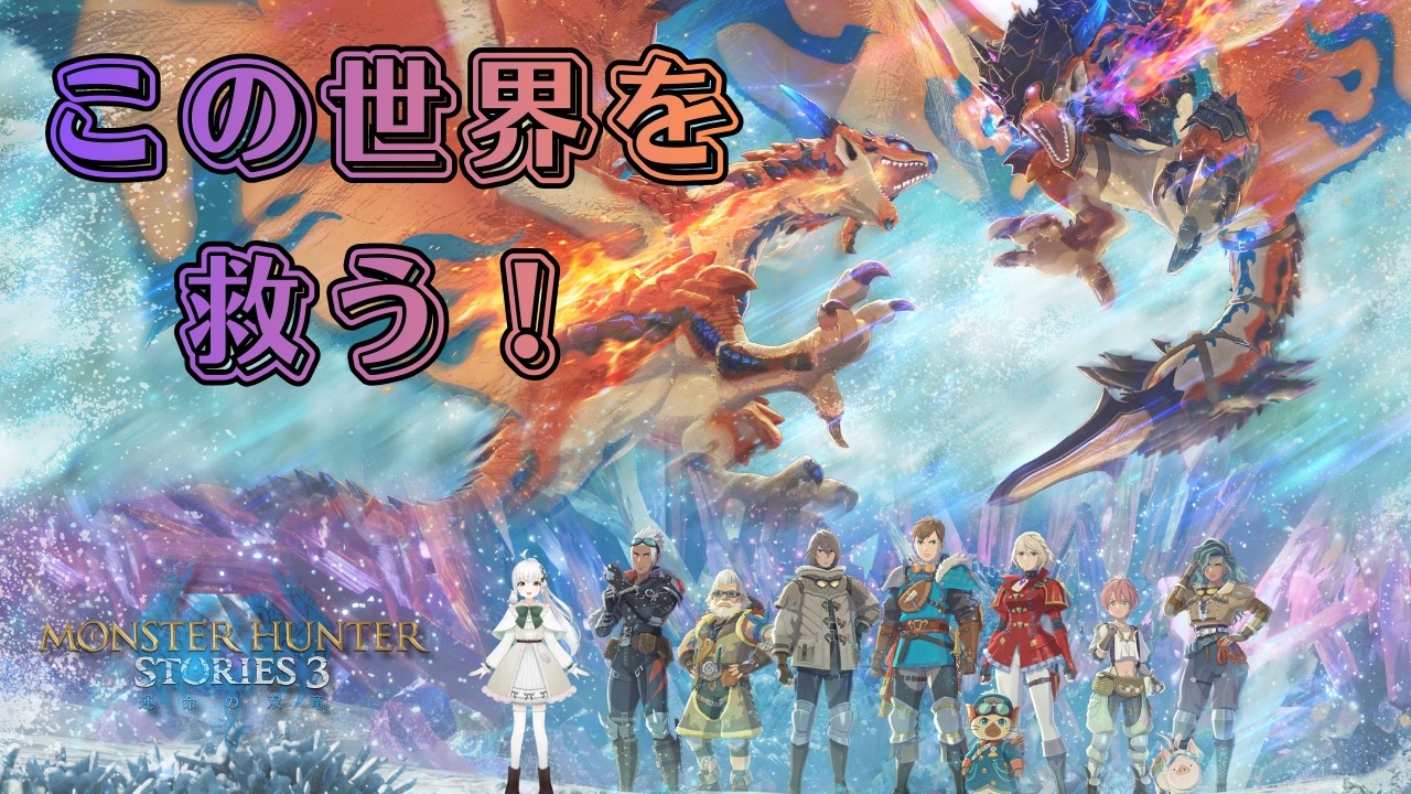 【MHST3】まったり配信#9【モンハンストーリーズ3】