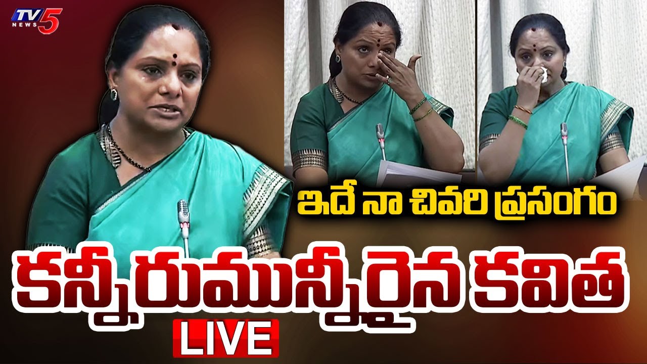 LIVE : కవిత కన్నీటి ప్రసంగం! | MLC Kavitha Last Emotional Speech in Legislative Council | TV5 News
