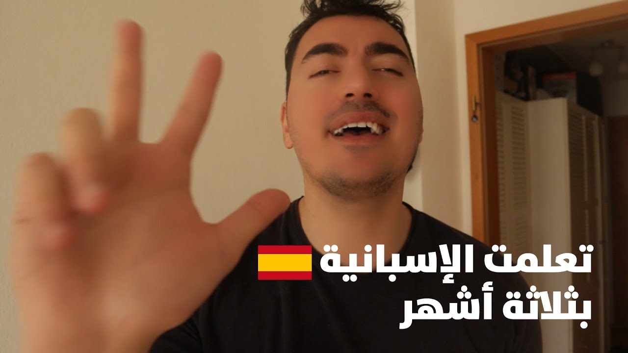 كيف تعلمت اللغة الإسبانية بثلاثة أشهر | أسرار لن يخبرك بها أحدا
