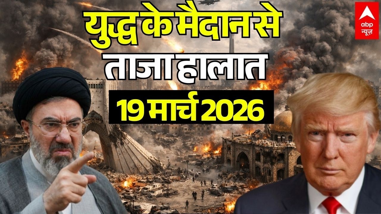 ईरान-अमेरिका जंग, 19 मार्च 2026 LIVE | Iran US Israel War News | Trump Vs Mojtaba Khamenei