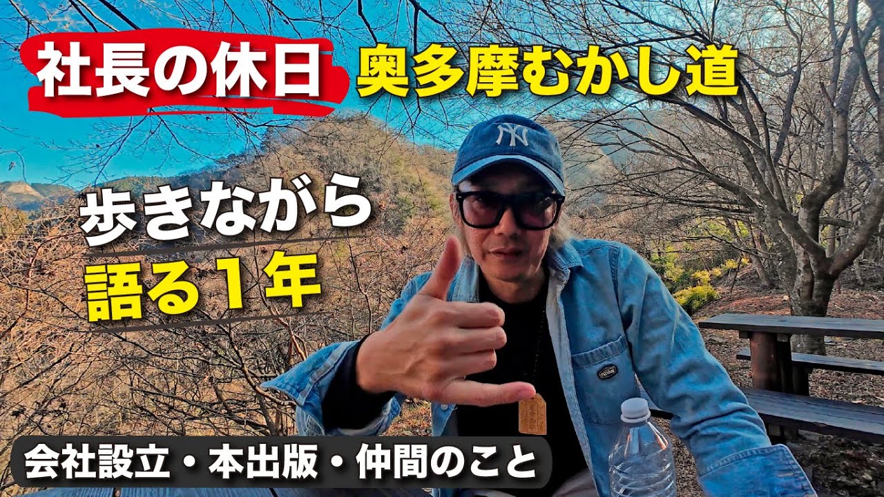 【社長の休日｜奥多摩むかし道】歩きながら語る1年｜会社設立・本出版・仲間のこと