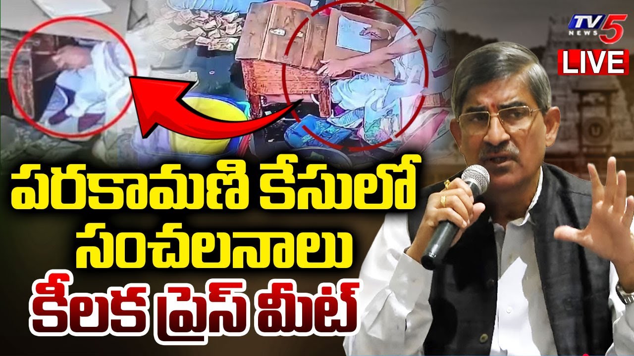 TTD LIVE : పరకామణి కేసులో సంచలనాలు | Press Meet on affairs involving Parakamani of TTD | TV5 News