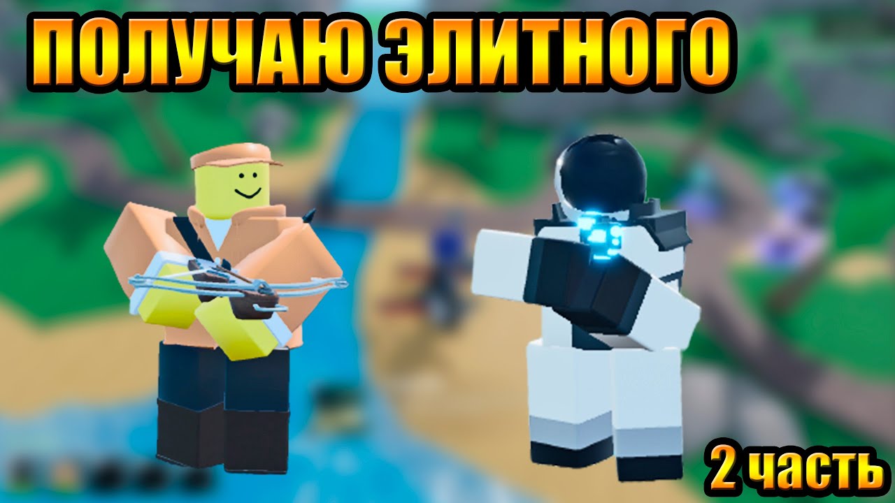 Получаю элитного бойца 2 часть в Roblox Tower Blitz Advanced Challenge Тавер Блитс