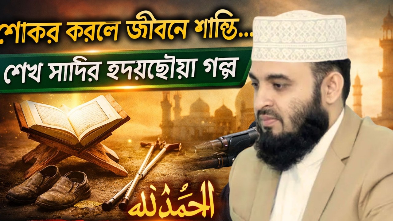শান্তি পাওয়ার সেরা উপায়—শোকর ও কানাআত | কুরআনের আলোকে ইসলামিক বয়ান | Mizanur Rahman Azhari