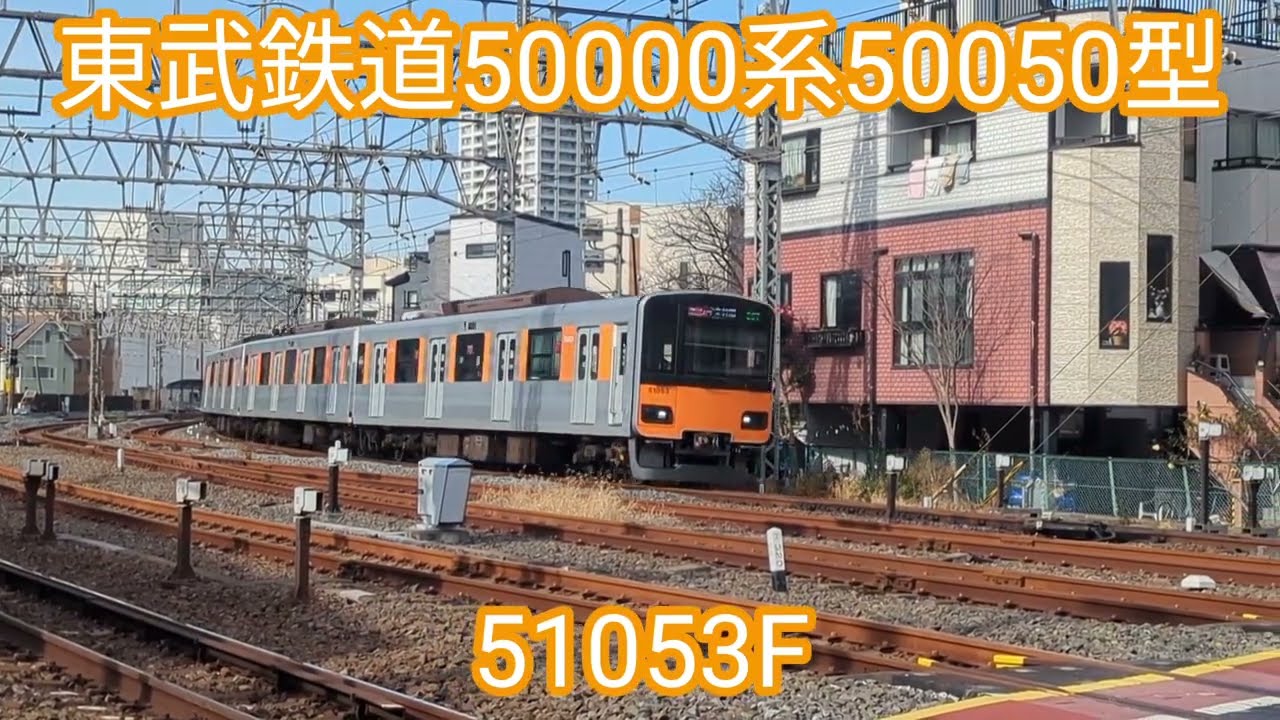 東武鉄道 50000系50050型51053F【20260115】