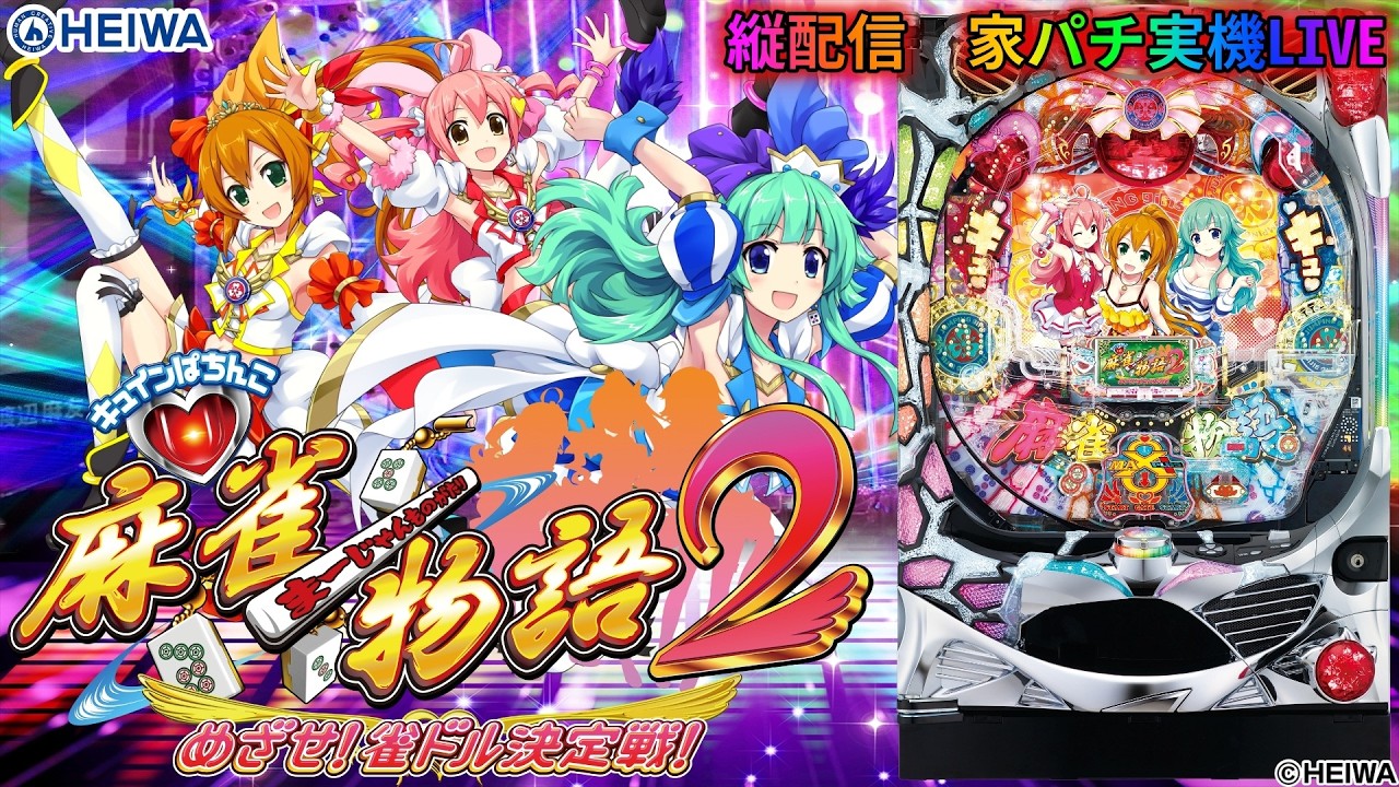【実機配信家庭用(縦画面版)】  平和  CR麻雀物語2  299ver. 「マックスエイトマイナス搭載の神台」  2026/03/09  日本国内観賞用実機配信　#shorts
