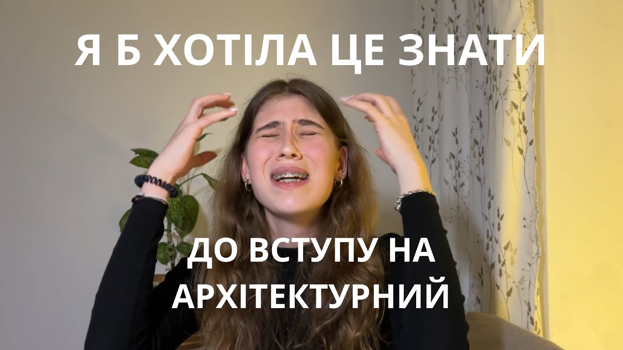 Пункти які треба знати перед тим, як вступати на архітектурний