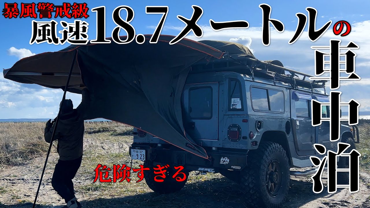 【暴風に挑む！】風速18メートルのキャンプは未体験の領域 | 北海道