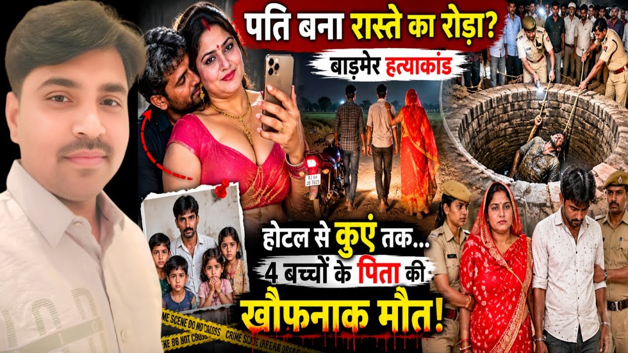 पति बना रास्ते का रोड़ा? | Barmer Tejaram Murder Case  Rajasthan Crime Documentary | Crime Story 710
