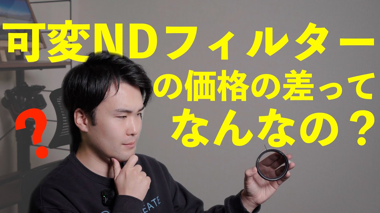 【動画初心者】可変NDフィルターの価格差ってなんなの？【色被りの直し方も解説】