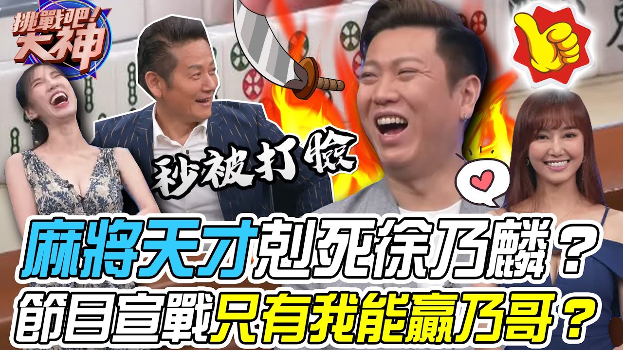 【挑戰吧大神】麻將天才雷夢剋死徐乃麟？趙瑀彤神來一筆碰碰胡讓人驚艷！堅持不懈中洞自摸逆襲而上？！完整版_20231115（雷夢、趙瑀彤、ZOE、英任）