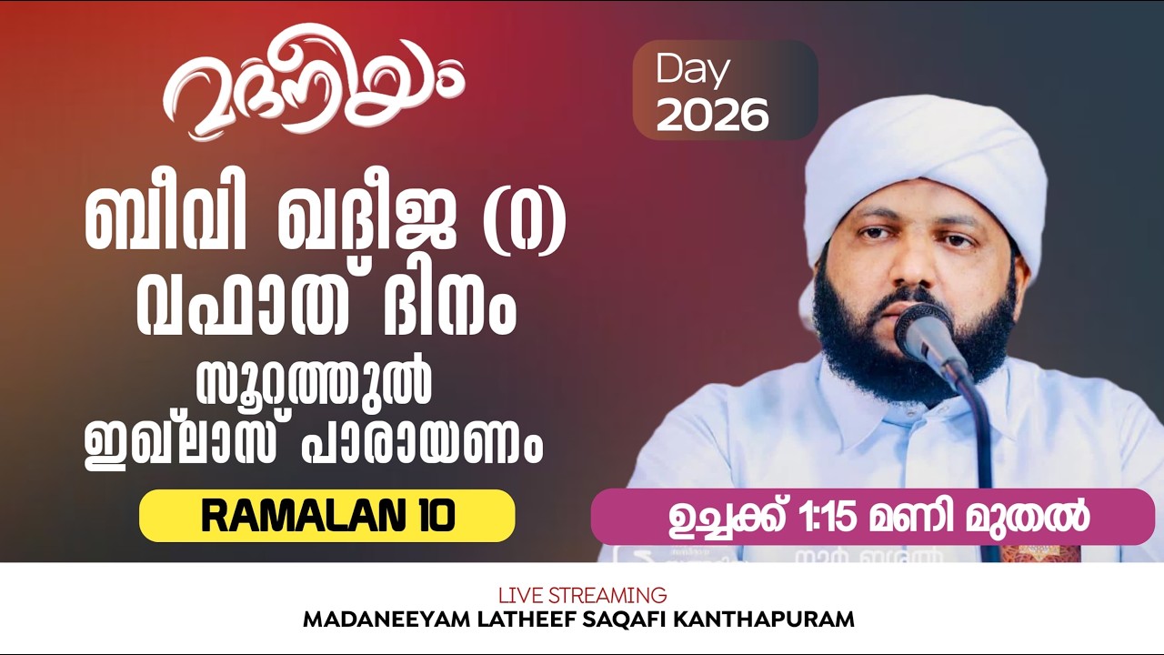 ബീവി ഖദീജ റ വഫാത് ദിനം സൂറത്തുൽ ഇഖ്ലാസ് പാരായണം | 01:00 PM മുതൽ | Madaneeyam | Latheef Saqafi