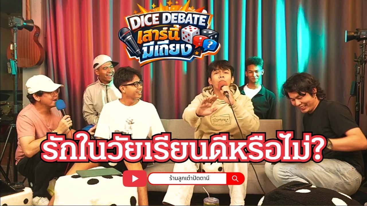 Dice Debet รักในวัยเรียนเหมือนจุดเทียนกลางสายฝนแต่เราไม่สนเพราะเรากางร่มละจุดเทียน