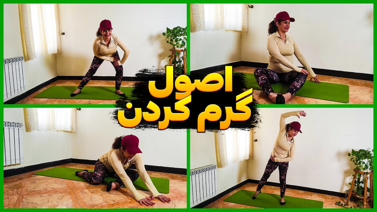 ورزش در منزل/اصول گرم کردن
