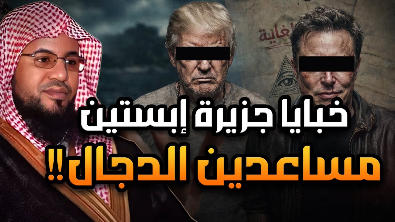 لغز جزيرة إبستين | إشارات غامضة تقود إلى جزيرة الدجال | محمد الشنقيطي