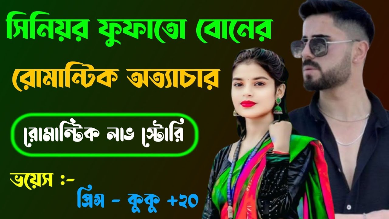 সিনিয়র ফুফাতো বোনের রোমান্টিক অত্যাচার || সকল পর্ব || Ft :- Prince - kuku +20
