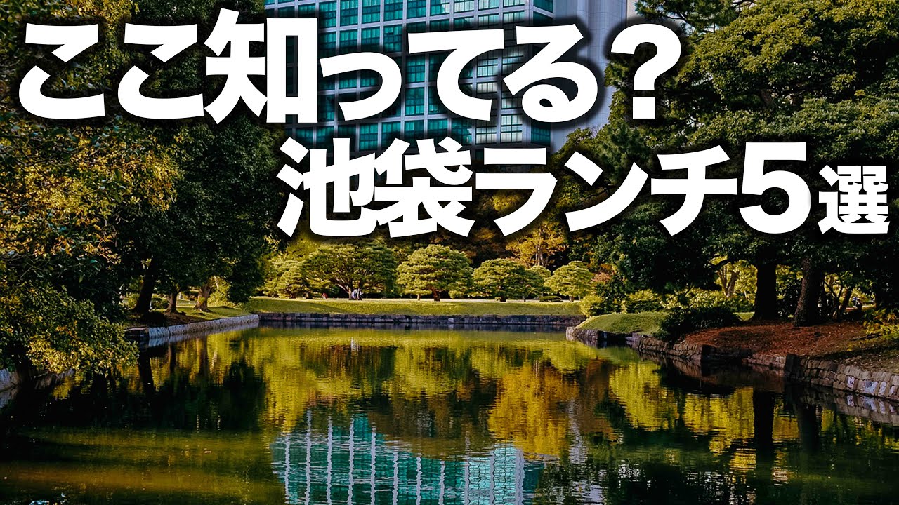 人生で1度は行くべき池袋ランチ5選