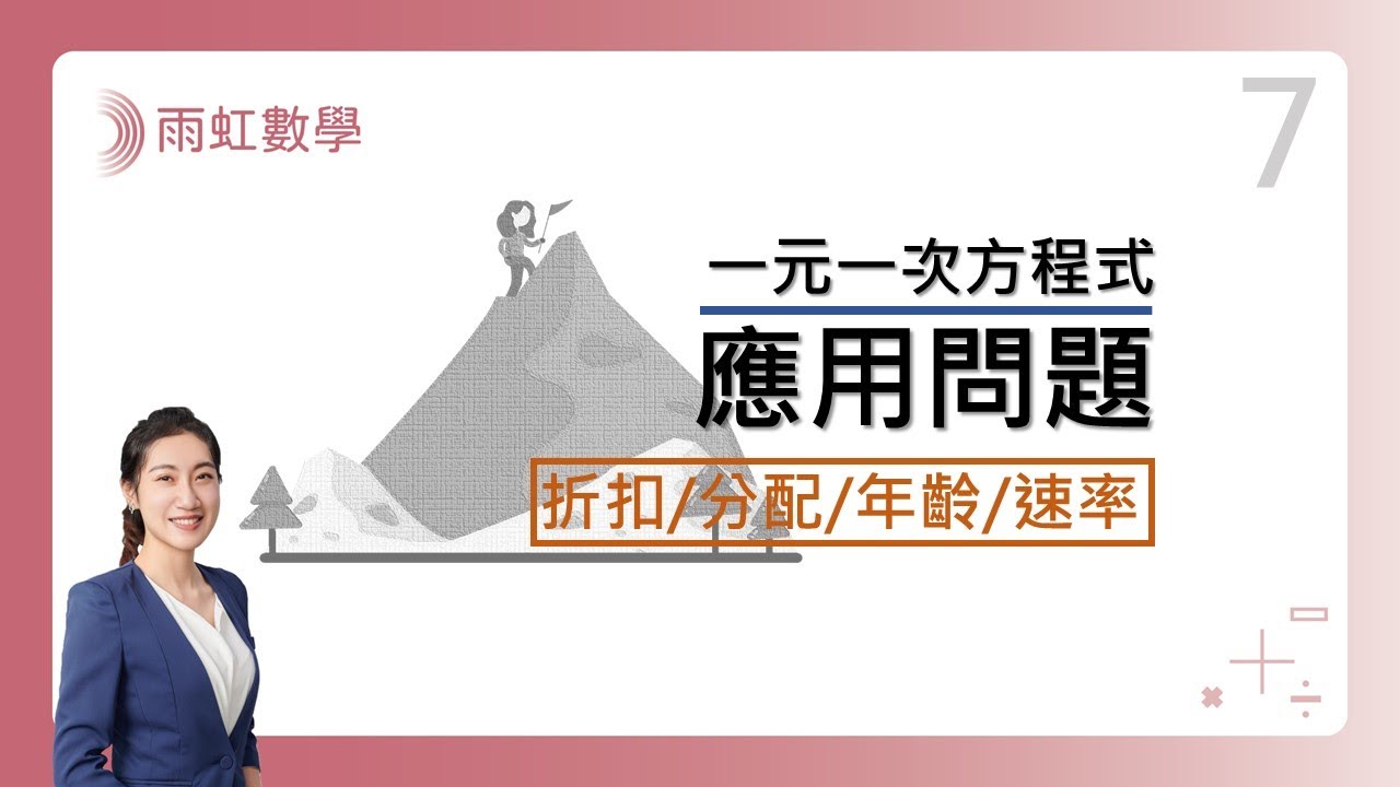 ｜國中數學｜七年級｜108課綱｜一元一次方程式應用問題 (Application Problem)