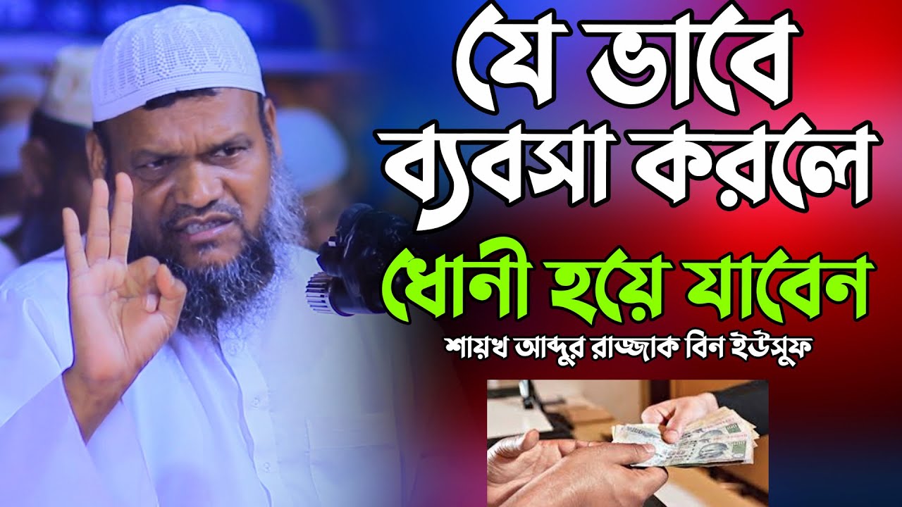 যে ভাবে ব্যবসা করলে ধোনী হয়ে যাবেন | Shaikh Abdur Razzak Bin Yousuf | শায়খ আব্দুর রাজ্জাক বিন ইউসুফ