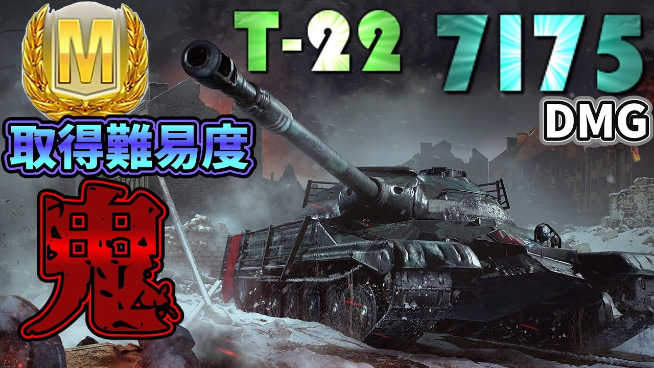 【ゆっくり実況】ソ連屈指の万能最強中戦車！キューポラがない！？ Tier10 MT T-22 Medium Mバッジ【WoTBlitz】