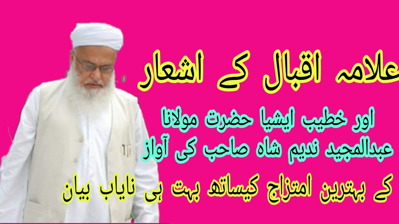 علامہ اقبال کے اشعار اور سید عبدالمجید ندیم شاہ کی آواز ایک نایاب بیان۔Sayed Abdul majeed nadem shah