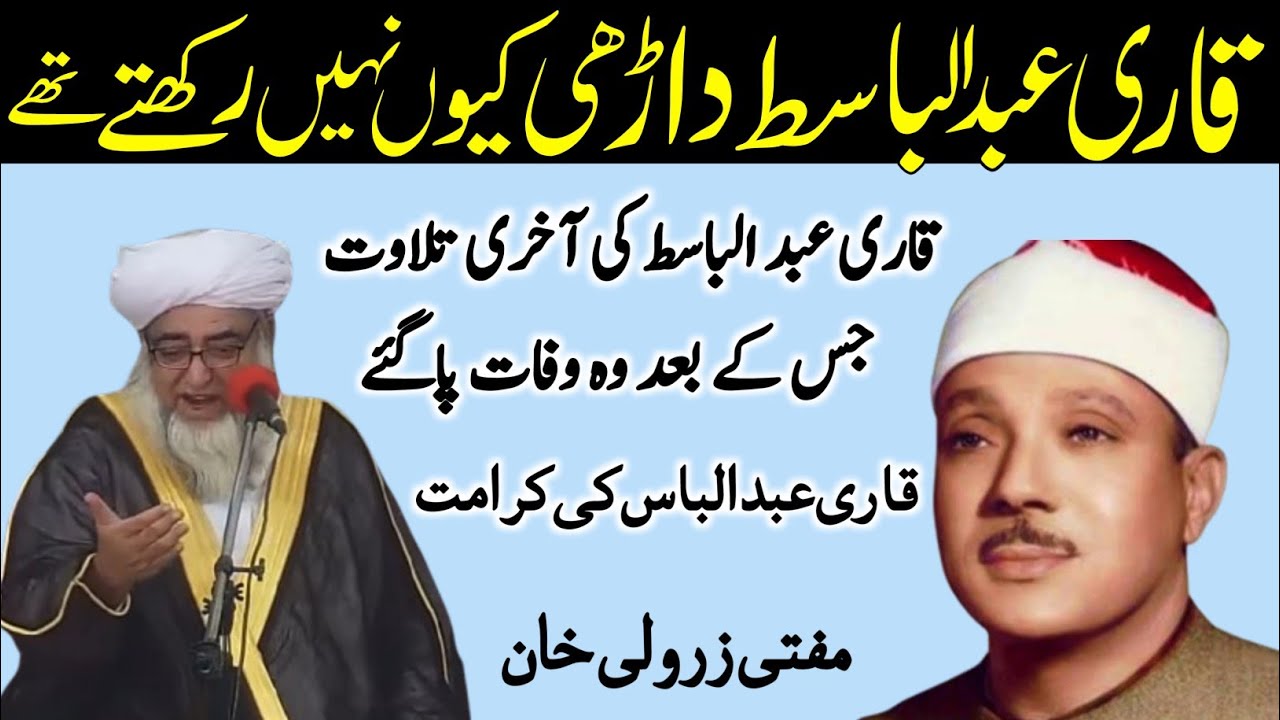 Qari Abdul Basit Darhi Q Nahi Rakh The The | Qari Abdul Basit ki Karamat By Mufti Zarwali Khan