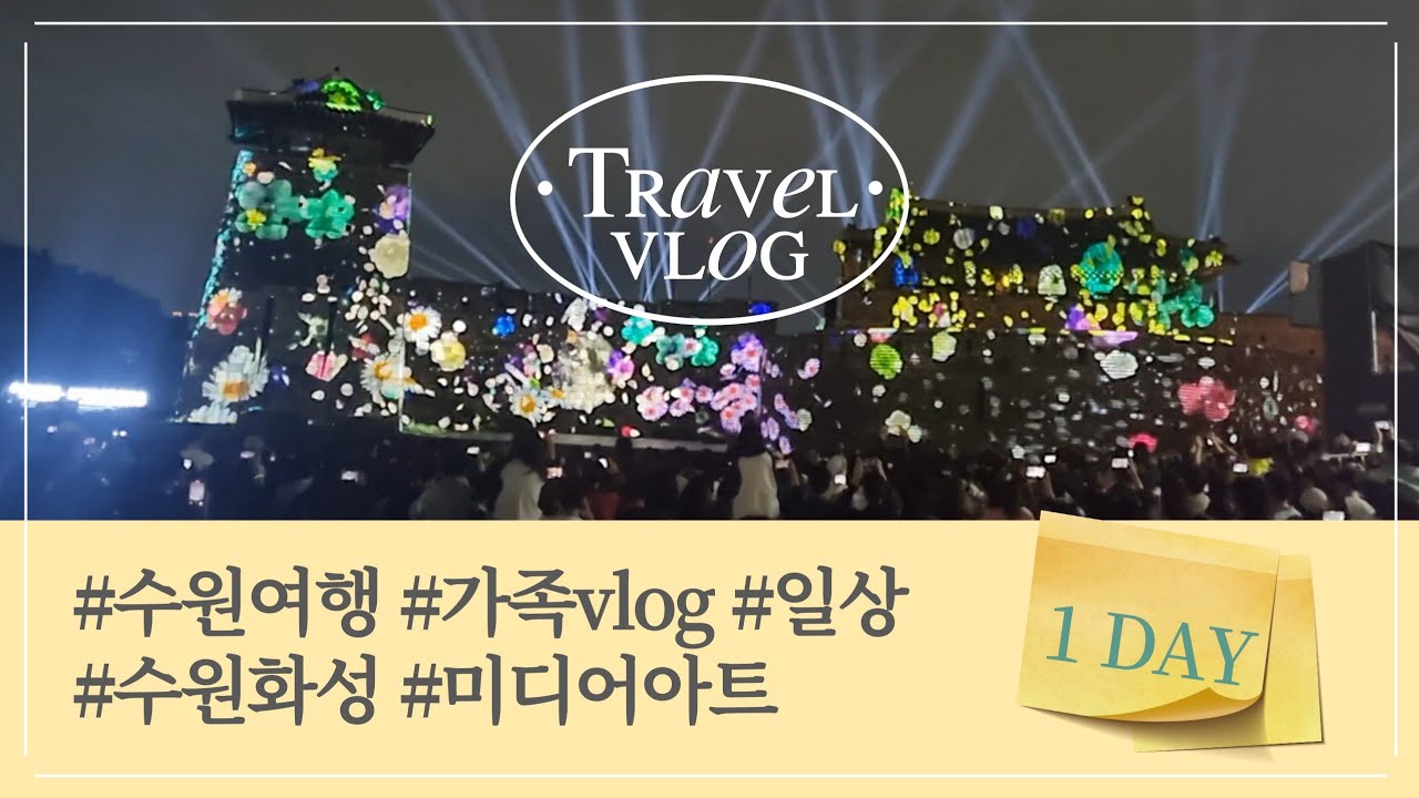 수원여행🌈 #가족vlog #일상기록 #수원화성 #행궁동 #어쩌다거북이🌼
