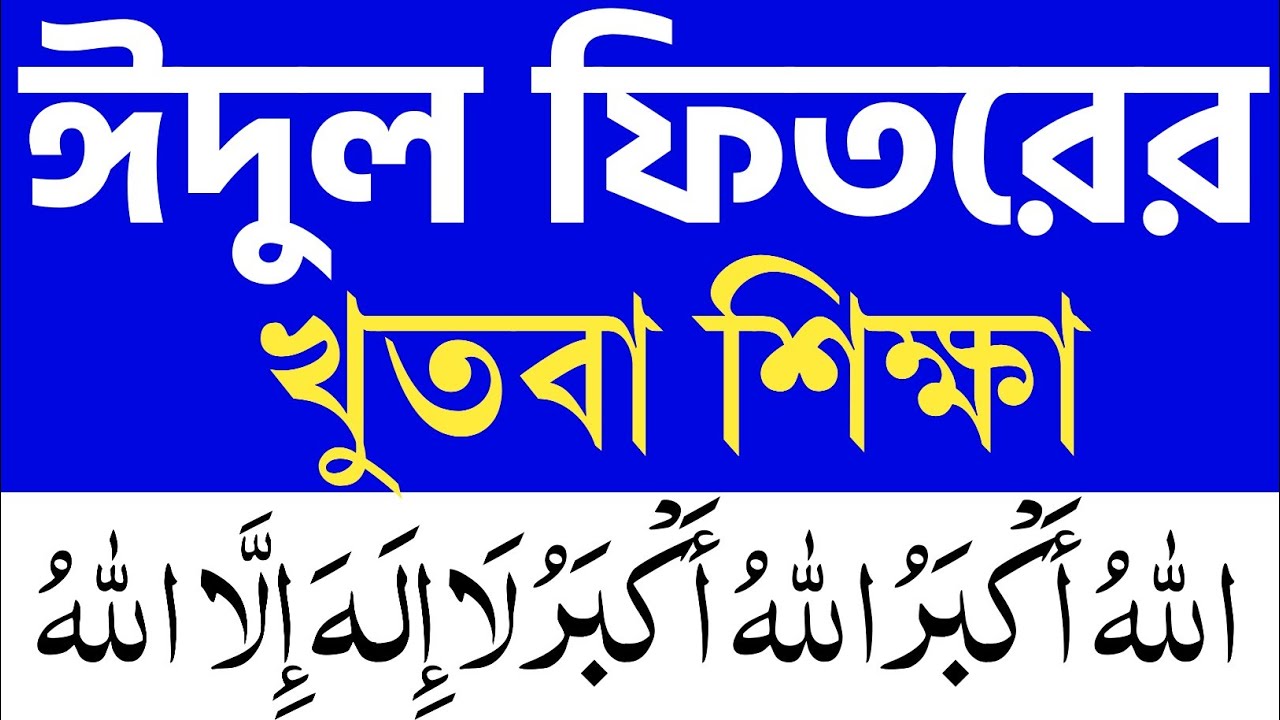 ঈদুল ফিতরের খুতবা শিক্ষা | Khutbah for Eid ul-Fitr | @eshoarbishikhi