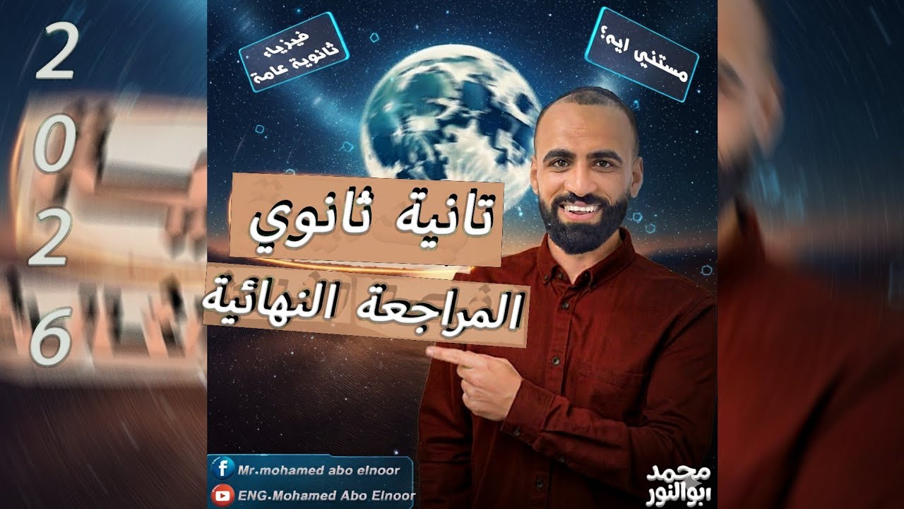 مراجعة شاملة على الكثافة والسريان واللزوجة | تانية ثانوي 2026🔥