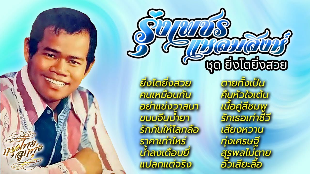 รุ่งเพชร แหลมสิงห์ : ชุด ยิ่งโตยิ่งสวย