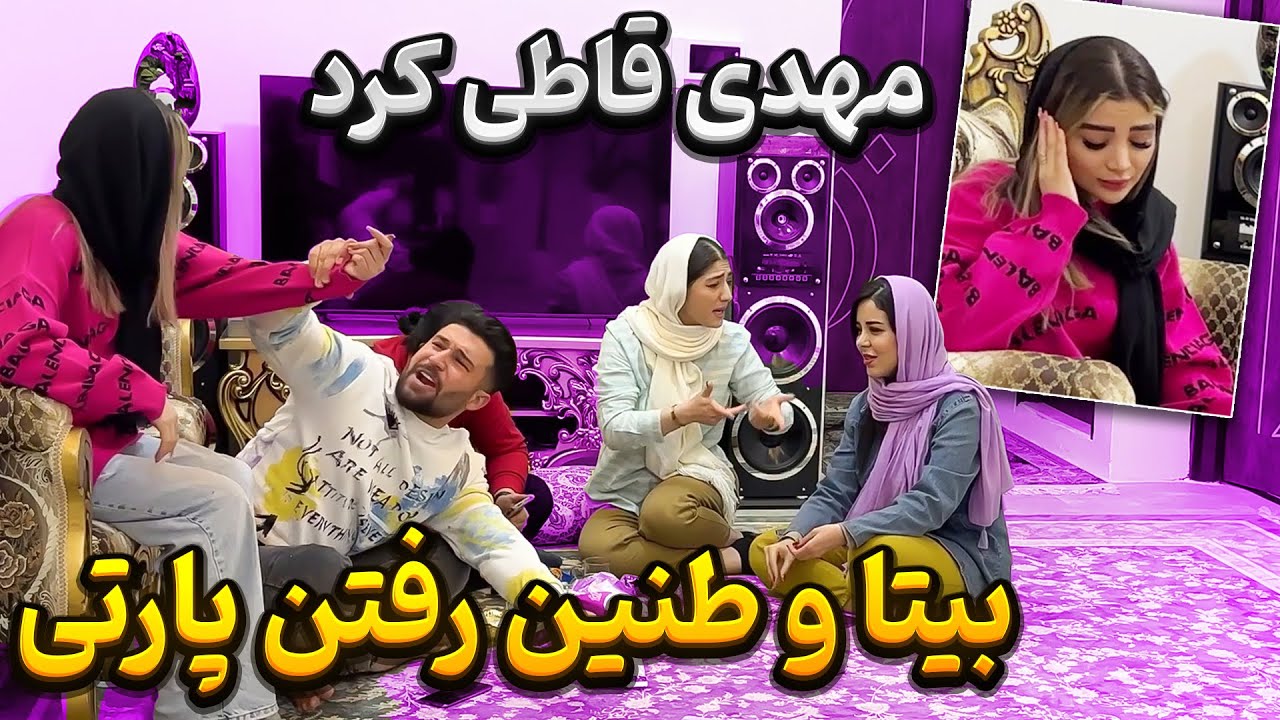 مهدی غیرتی شد 😁🤯با طنین رفتم پارتی🤯