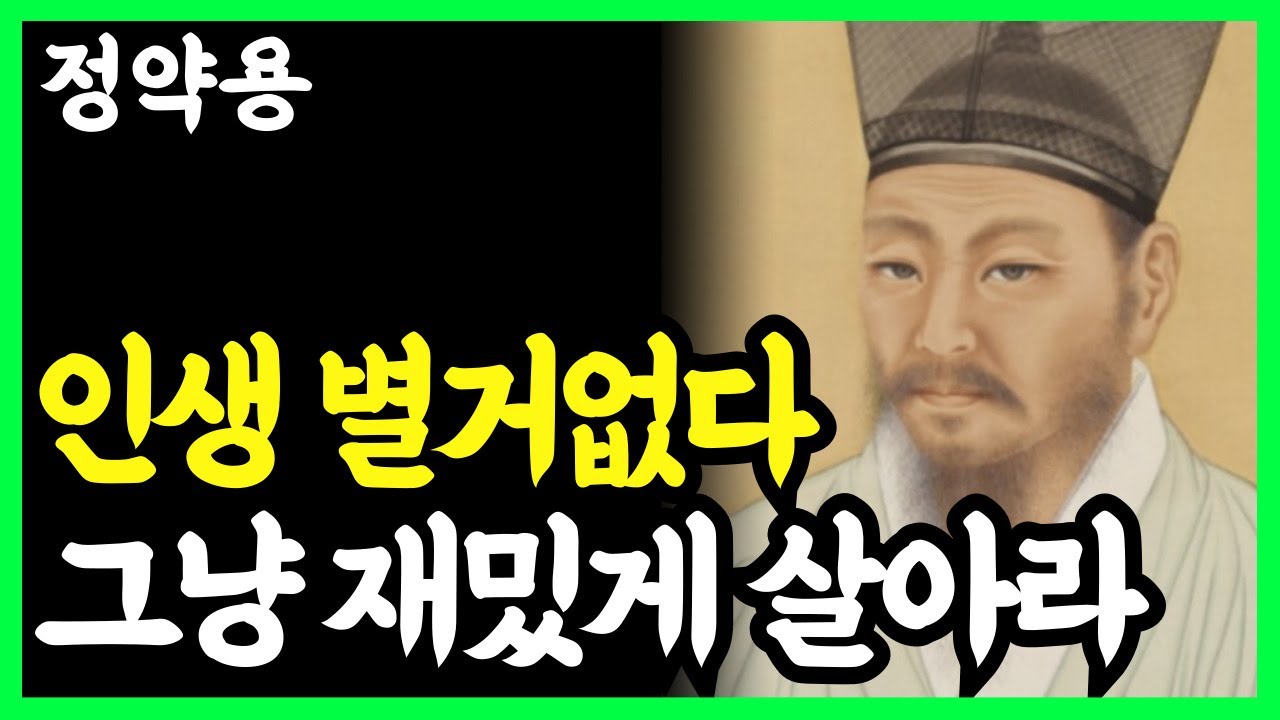 《정약용 명언》 나이 들수록 잘 사는 방법 l 인생명언 l 행복한 노후 l 삶의지혜 l 인간관계
