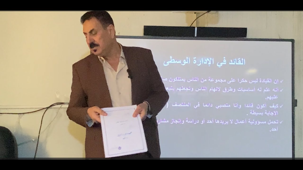 أركان الإدارة الوسطى ودور القيادة فيها / المدرب احمد جاسم محمد