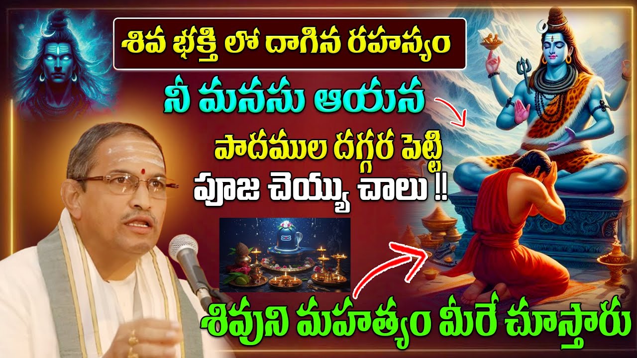 నీ మనసు ఆయన పాదముల దగ్గర పెట్టి పూజ చెయ్యు చాలు | Shiva Abhishekam & Pooja | Chaganti speech
