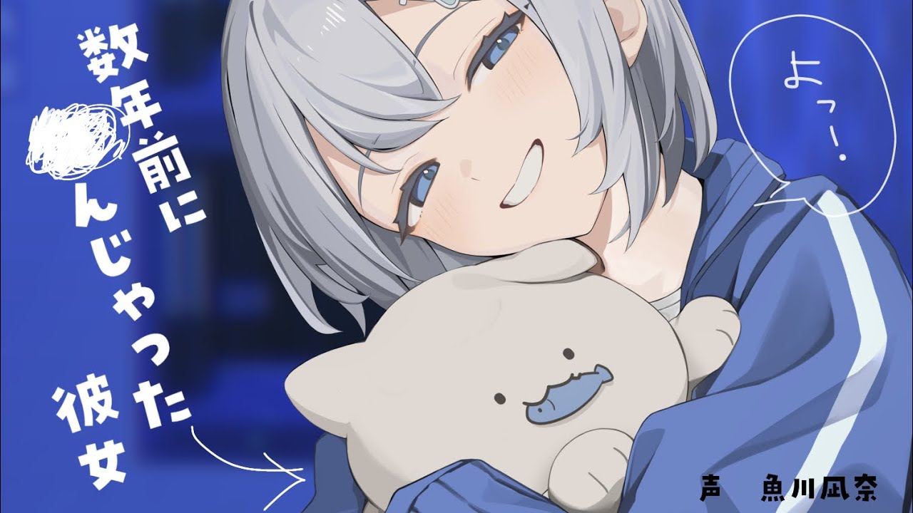 【元カノ】忘れられない子が、今日もまた夢に出る【シチュエーションボイス】CV.魚川凪奈