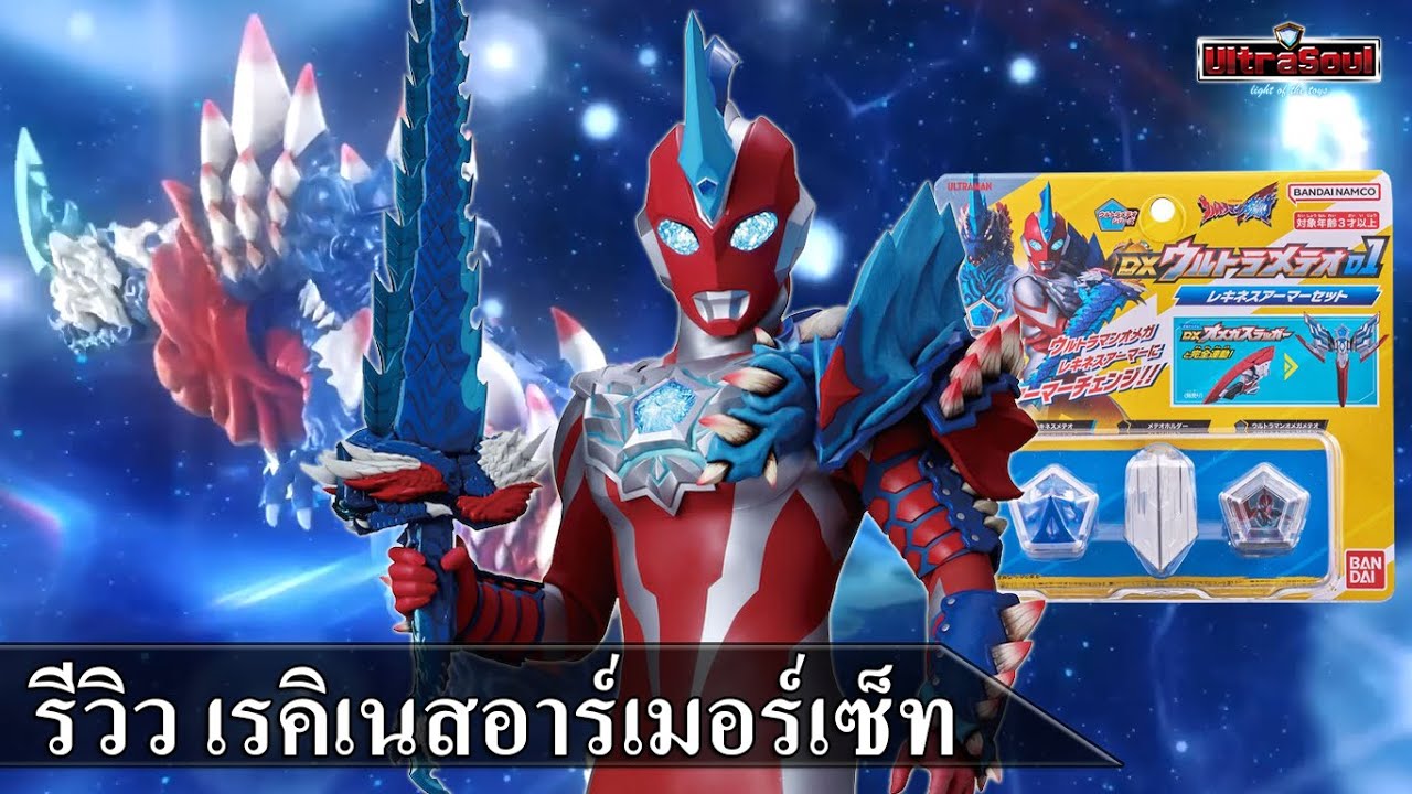 รีวิว อุลตร้าเมเทโอชุด1 DX Ultra Meteo 01 Rekiness Armor Set