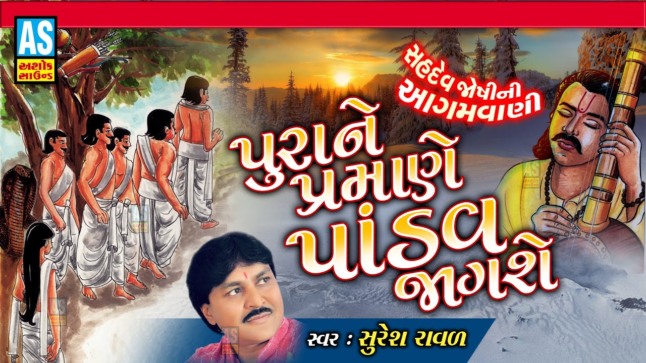 Puran Prama Ne Pandav Jagshe | Sahdev Joshi Agamvani | Suresh Raval | Gujarati Bhajan | Ashok Sound