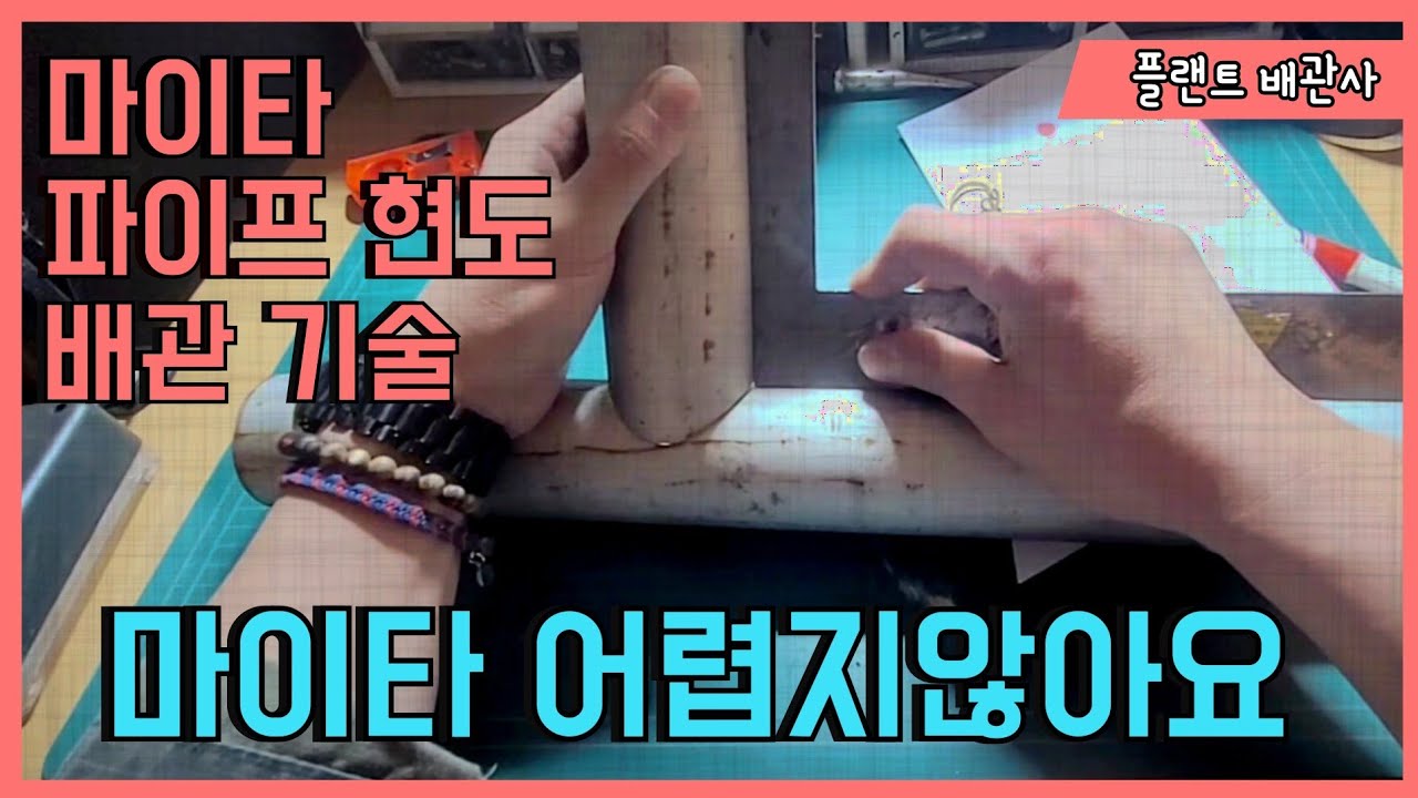 배관 현도 마이타