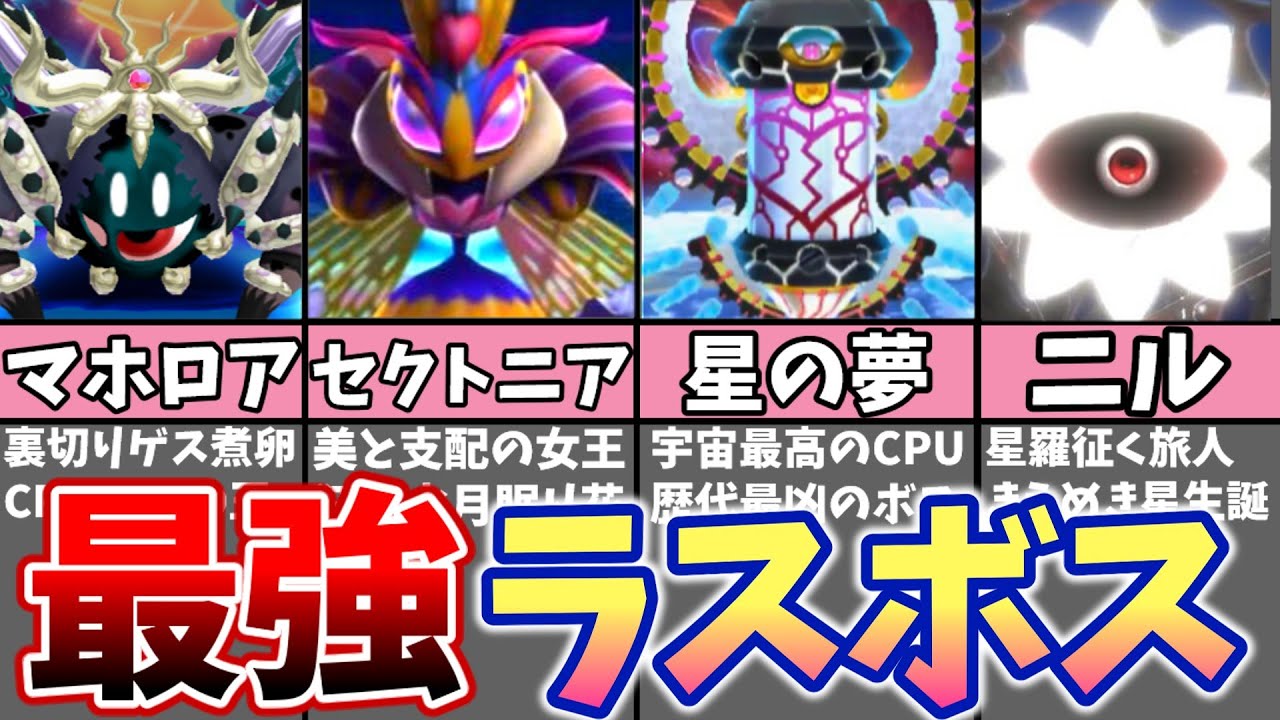 星のカービィ最強ラスボスランキングTOP10!!