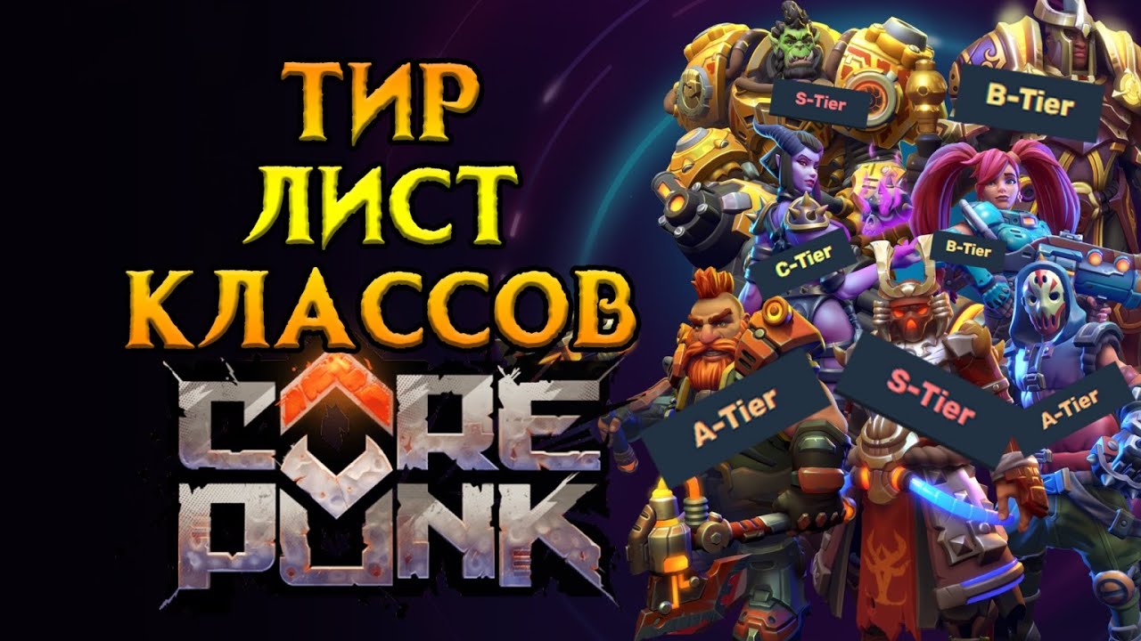 Какой класс выбрать новичку Corepunk MMORPG от Artificial Core