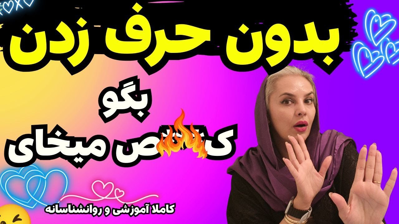 زبان بدن س...کسی: بدون کلام، بگو 