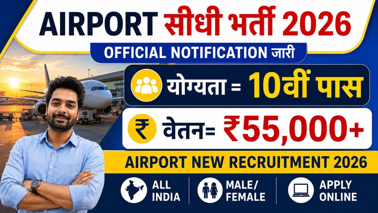 Airport में निकली भर्ती, Airport New Vacancy 2026 | Airport Recruitment 2026 | Govt Pass Jobs 2026