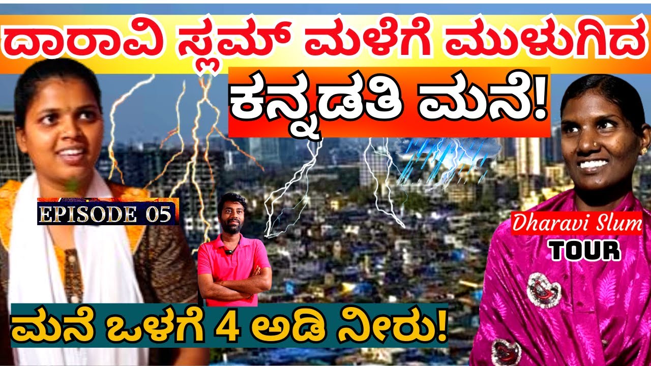 HOME TOUR-ದಾರಾವಿ ಕನ್ನಡವರ ಮನೆ ಒಳಗೆ 4 ಅಡಿ ಮಳೆ ನೀರು ತುಂಬಿದಾಗ!