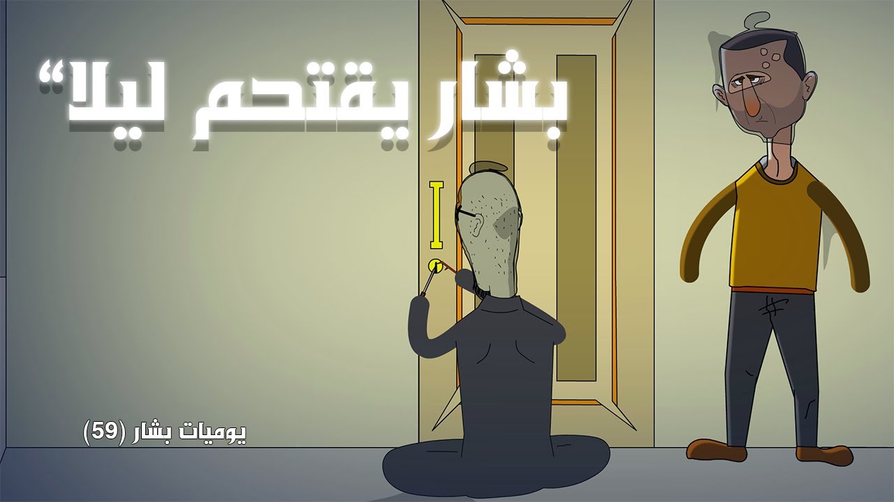 بشار يقتحم بيت اسماء 💥🔥 (يوميات بشار ٥٩)