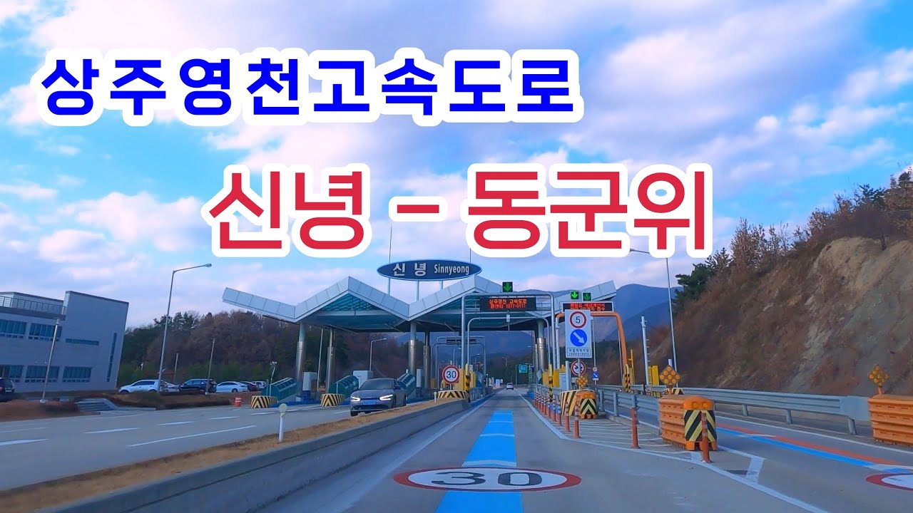 Drive in Korea🚗상주영천고속도로  신녕 - 동군위  Sangju-Yeongcheon Expressway Sinnyeong - Donggunwi