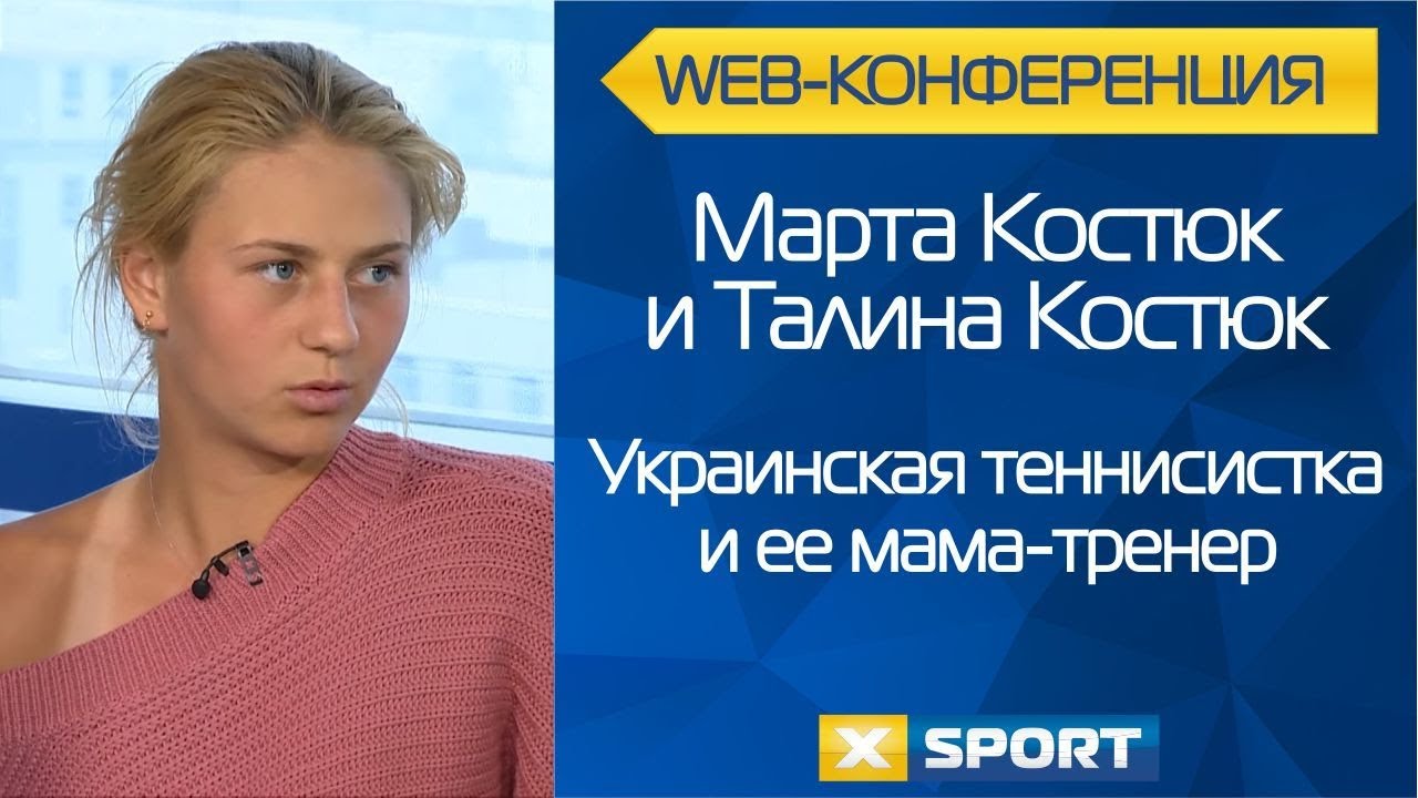Теннисистка Марта Костюк. Веб-конференция на XSPORT