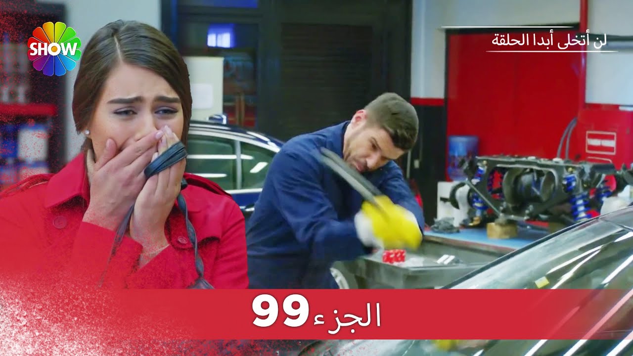 لن أتخلى أبدا الحلقة |  الجزء 99