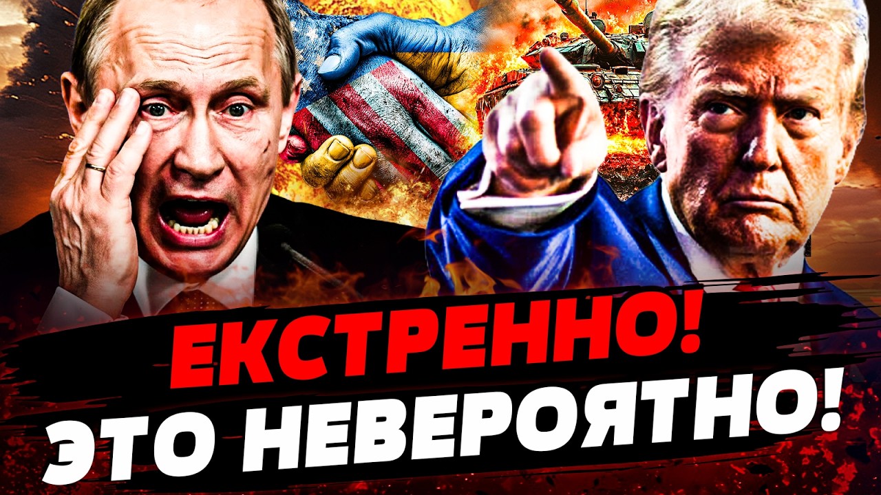⚡ТОЛЬКО ЧТО! ТРАМП ПОРАЗИЛ ЗАЯВЛЕНИЕМ! КРЕМЛЬ НЕ ВЫДЕРЖАЛ ЭТОГО! ПУТИН НА КОЛЕНЯХ Актуальные новости